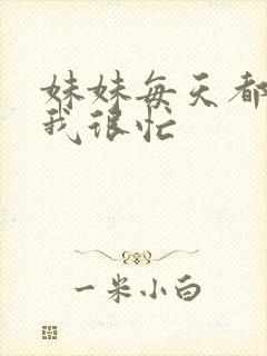 妹妹每天都觉得我很忙