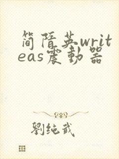 简隋英writeas震动器