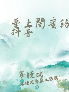 爱上闺蜜的小叔抖音