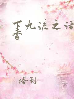 下九流之活色生香