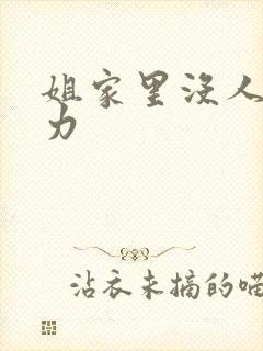 姐家里没人用点力