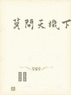 莫问天机下载