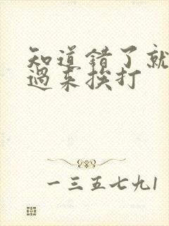 知道错了就自己过来挨打