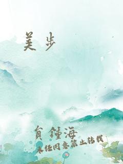 美步