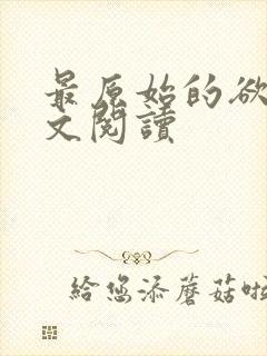 最原始的欲望全文阅读