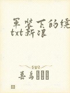军装下的绕指柔txt新浪
