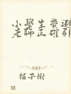 小学生带避孕套老师正确引导