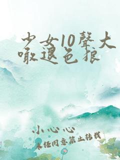 少女10声大哥喊退色狼