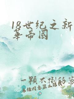 18世纪之新中华帝国