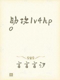 助攻1v4hpo