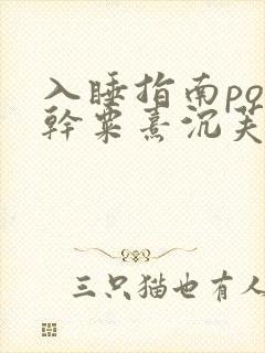 入睡指南po高干粟熹沉芙