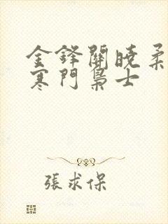 金锋关晓柔小说寒门枭士