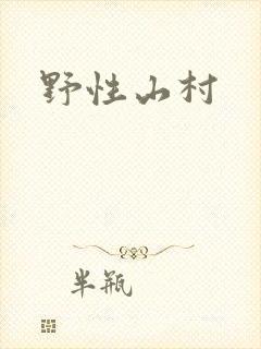 野性山村