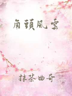 角头风云