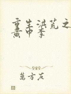 重生洪荒之我是黄中李