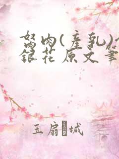 胬肉(产乳)金银花原文笔趣阁