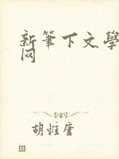 新笔下文学小说网