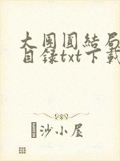 大团圆结局全文目录txt下载