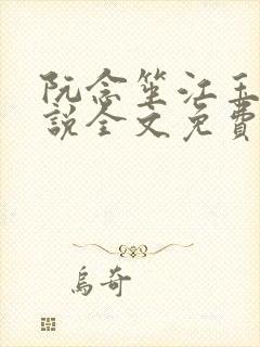 阮念笙江玉楼小说全文免费阅读