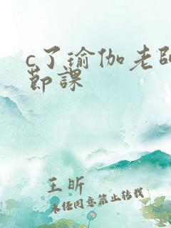c了瑜伽老师一节课