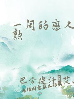 一周的恋人崔钟勋