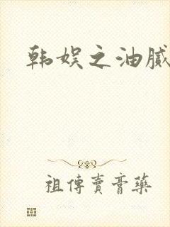 韩娱之油腻夫妇