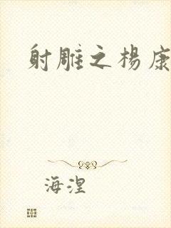 射雕之杨康列传