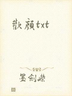 欢颜txt