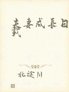 夫妻成长日记下载