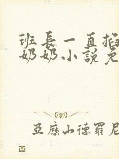 班长一直掐我的奶奶小说免费阅读