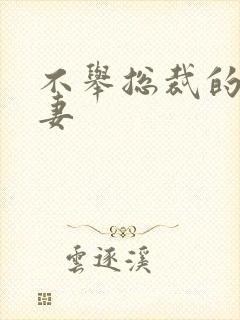 不举总裁的盗种妻