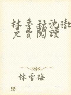 林梦秋沈彻姜衡免费阅读