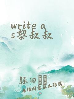 write as黎叔叔