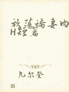 放荡娇妻肉交换H短篇