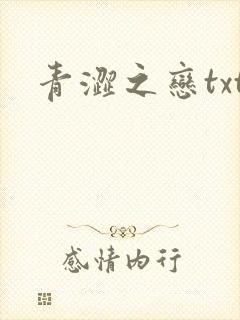 青涩之恋txt