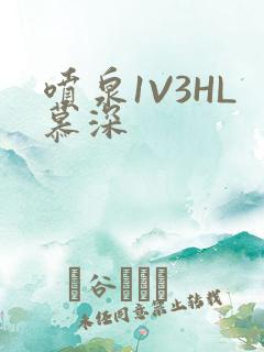 喷泉1V3HL慕深
