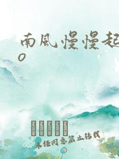 南风慢慢起 po