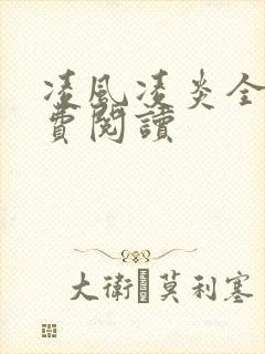 凌风凌炎全文免费阅读