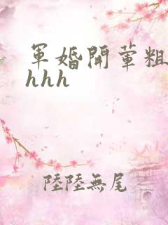 军婚开荤粗肉hhhh