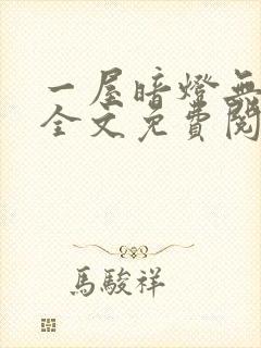 一屋暗灯无删减全文免费阅读