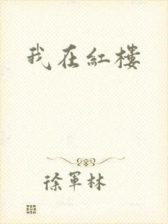 我在红楼