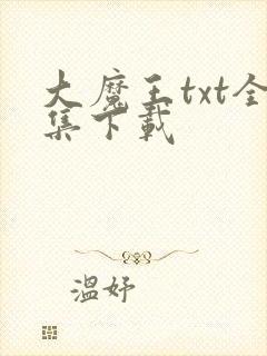 大魔王txt全集下载