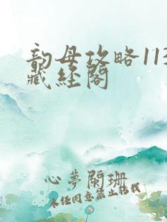 韵母攻略113藏经阁