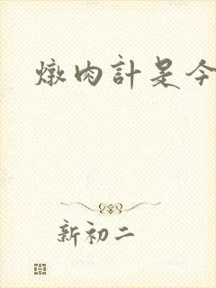 炖肉计是今海棠