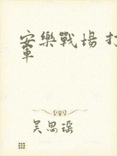 安乐战场 打真军