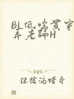 BL低喘贯穿顶弄老师H
