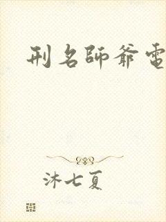 刑名师爷电视剧