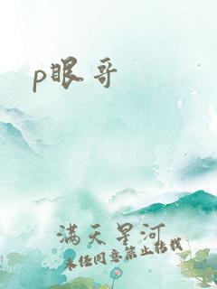 p眼哥