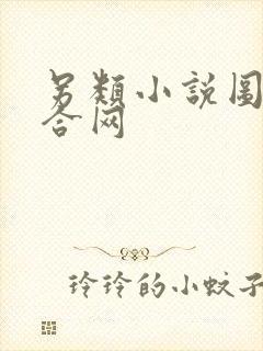 另类小说图片综合网