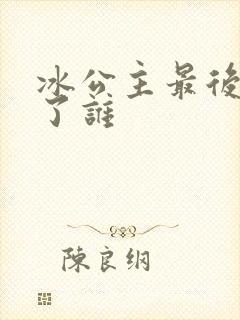 冰公主最后嫁给了谁